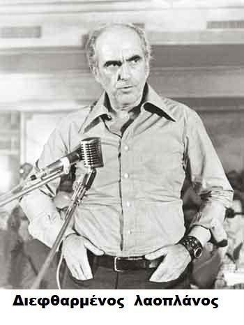 Andreas Papandreou PAK LAOS